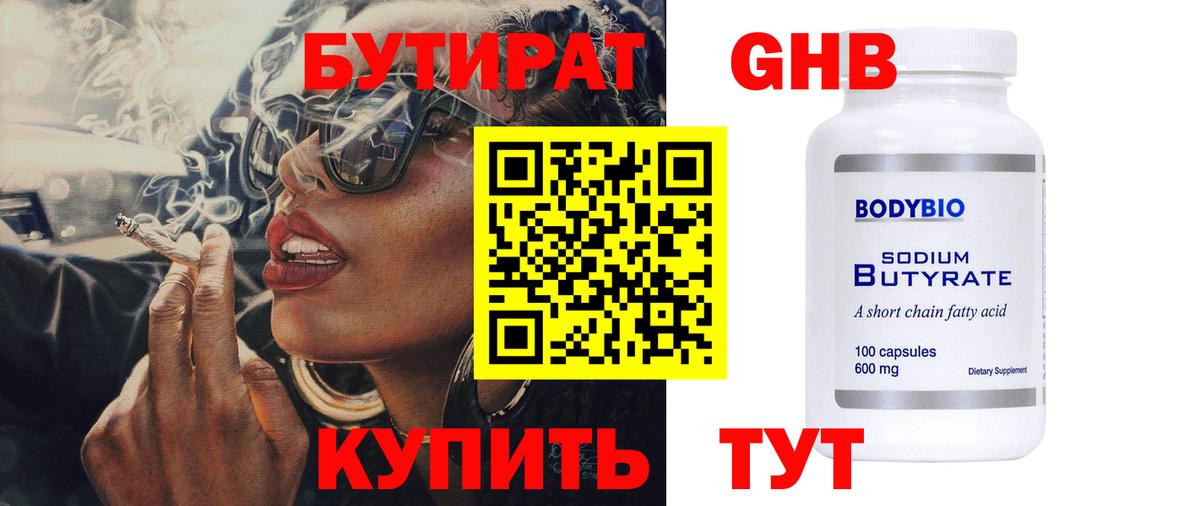 Бутират оксибутират  Вход с VPN  Тобольск 