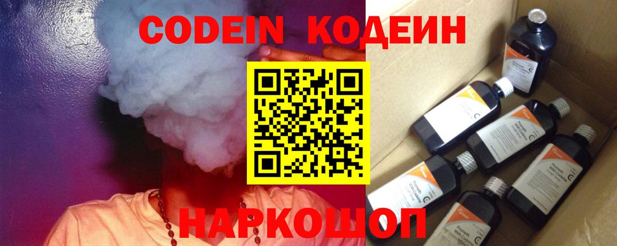 Codein напиток Lean (лин)  Вход с VPN  Codein Purple Drank  Тобольск 